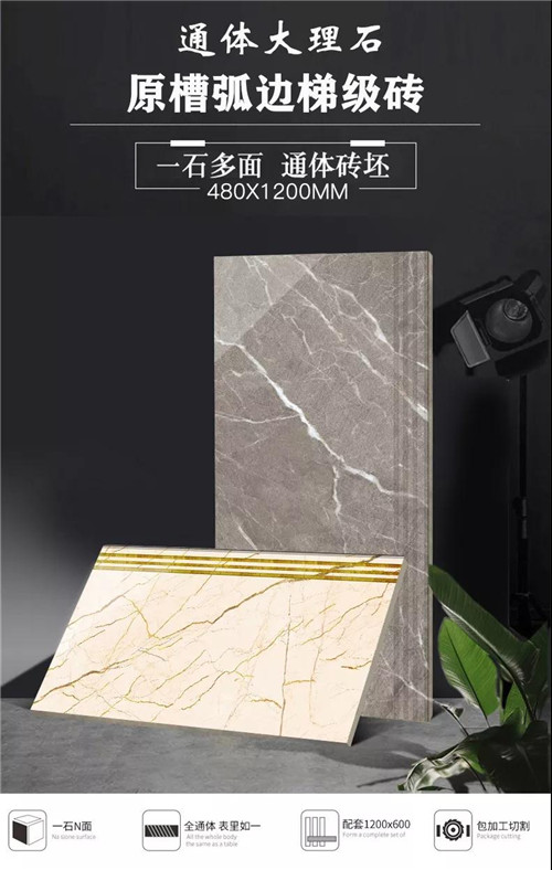 金慧家&bull;产品推介|梯级砖选什么？480X1200原槽弧边梯级砖是你的最佳选择！