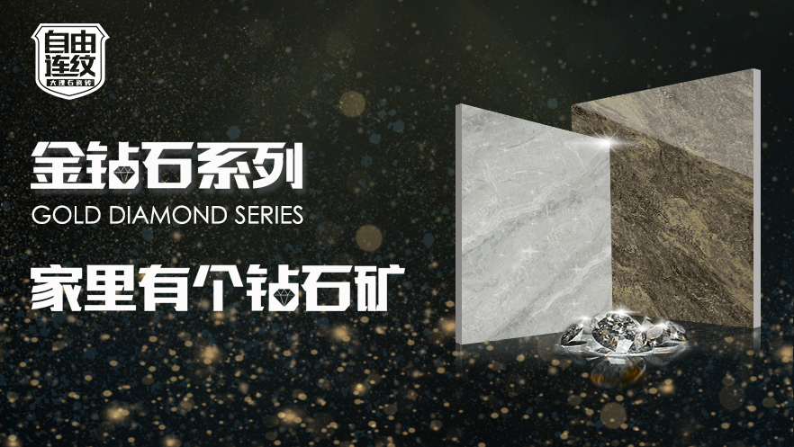 【金慧家&middot;金钻石系列】哇~~家里有个钻石矿！